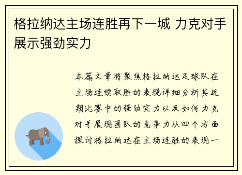 格拉纳达主场连胜再下一城 力克对手展示强劲实力