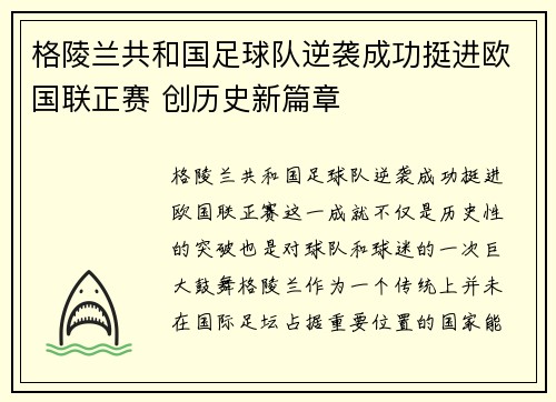 格陵兰共和国足球队逆袭成功挺进欧国联正赛 创历史新篇章