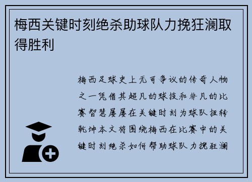 梅西关键时刻绝杀助球队力挽狂澜取得胜利