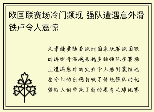 欧国联赛场冷门频现 强队遭遇意外滑铁卢令人震惊