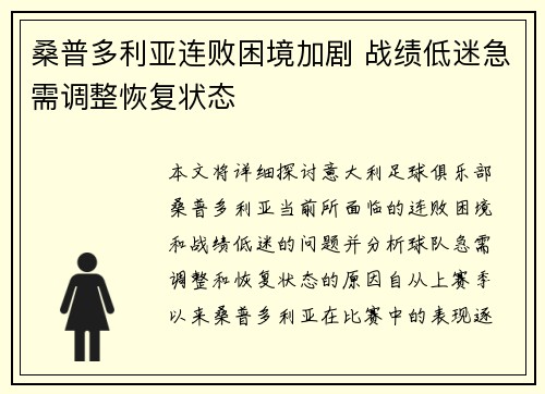 桑普多利亚连败困境加剧 战绩低迷急需调整恢复状态