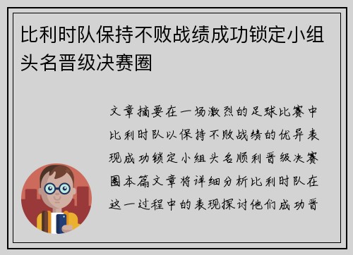 比利时队保持不败战绩成功锁定小组头名晋级决赛圈