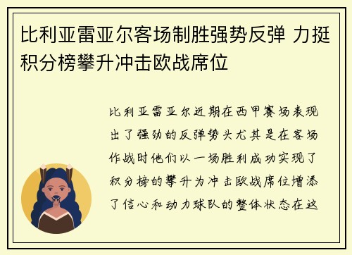 比利亚雷亚尔客场制胜强势反弹 力挺积分榜攀升冲击欧战席位