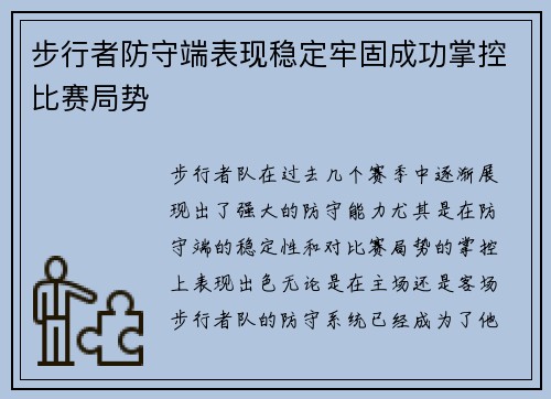 步行者防守端表现稳定牢固成功掌控比赛局势