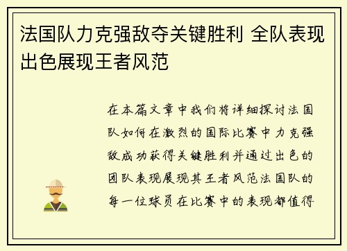 法国队力克强敌夺关键胜利 全队表现出色展现王者风范