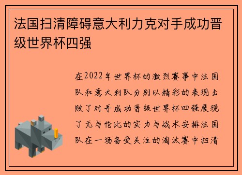 法国扫清障碍意大利力克对手成功晋级世界杯四强