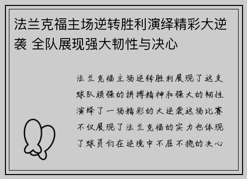 法兰克福主场逆转胜利演绎精彩大逆袭 全队展现强大韧性与决心