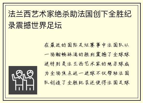 法兰西艺术家绝杀助法国创下全胜纪录震撼世界足坛