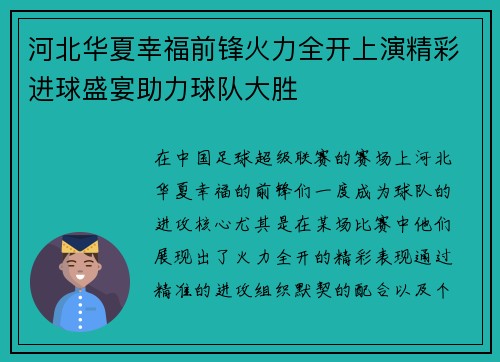 河北华夏幸福前锋火力全开上演精彩进球盛宴助力球队大胜