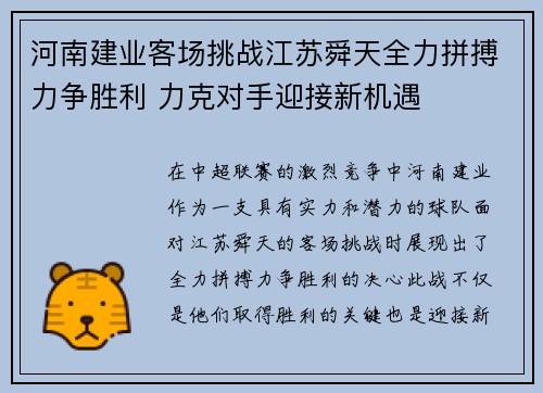 河南建业客场挑战江苏舜天全力拼搏力争胜利 力克对手迎接新机遇