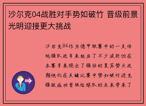 沙尔克04战胜对手势如破竹 晋级前景光明迎接更大挑战