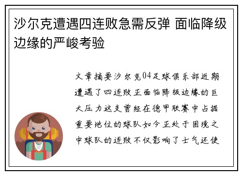 沙尔克遭遇四连败急需反弹 面临降级边缘的严峻考验