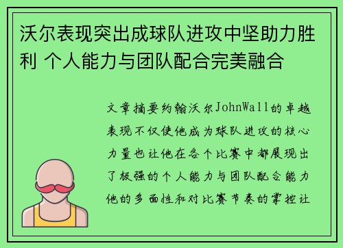 沃尔表现突出成球队进攻中坚助力胜利 个人能力与团队配合完美融合