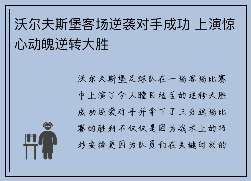 沃尔夫斯堡客场逆袭对手成功 上演惊心动魄逆转大胜