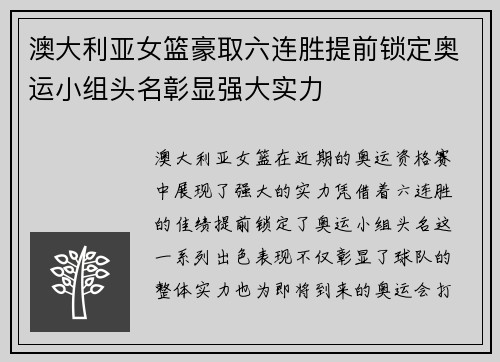 澳大利亚女篮豪取六连胜提前锁定奥运小组头名彰显强大实力