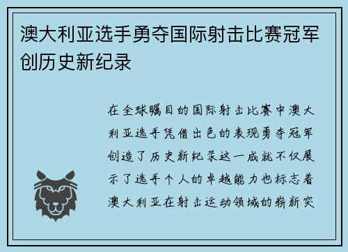 澳大利亚选手勇夺国际射击比赛冠军创历史新纪录