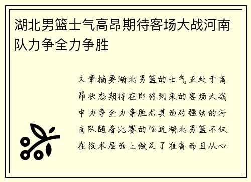 湖北男篮士气高昂期待客场大战河南队力争全力争胜