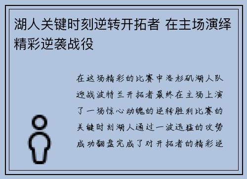 湖人关键时刻逆转开拓者 在主场演绎精彩逆袭战役