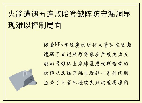 火箭遭遇五连败哈登缺阵防守漏洞显现难以控制局面