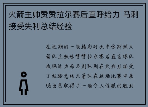 火箭主帅赞赞拉尔赛后直呼给力 马刺接受失利总结经验