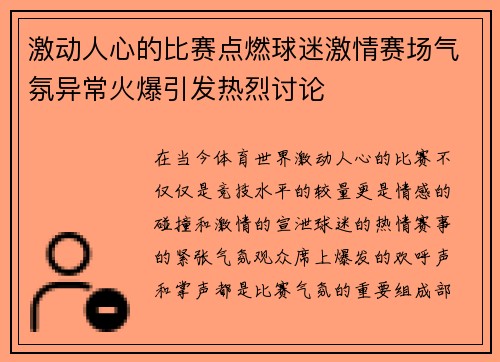 激动人心的比赛点燃球迷激情赛场气氛异常火爆引发热烈讨论