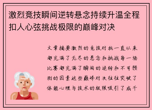 激烈竞技瞬间逆转悬念持续升温全程扣人心弦挑战极限的巅峰对决
