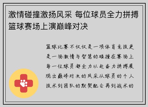 激情碰撞激扬风采 每位球员全力拼搏篮球赛场上演巅峰对决