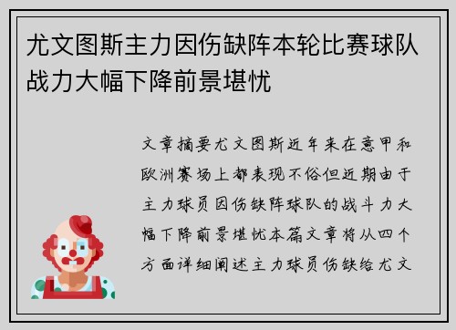 尤文图斯主力因伤缺阵本轮比赛球队战力大幅下降前景堪忧