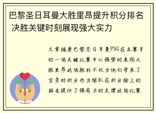 巴黎圣日耳曼大胜里昂提升积分排名 决胜关键时刻展现强大实力