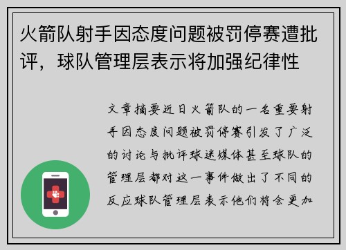 火箭队射手因态度问题被罚停赛遭批评，球队管理层表示将加强纪律性
