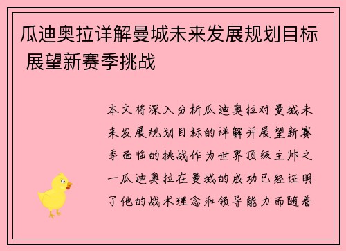 瓜迪奥拉详解曼城未来发展规划目标 展望新赛季挑战