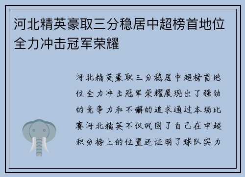 河北精英豪取三分稳居中超榜首地位全力冲击冠军荣耀