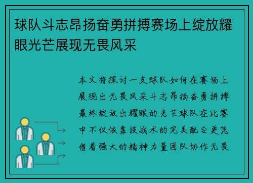 球队斗志昂扬奋勇拼搏赛场上绽放耀眼光芒展现无畏风采