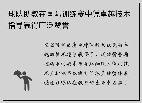 球队助教在国际训练赛中凭卓越技术指导赢得广泛赞誉