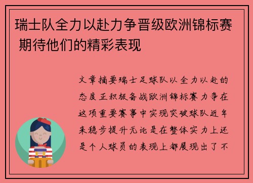 瑞士队全力以赴力争晋级欧洲锦标赛 期待他们的精彩表现