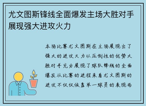 尤文图斯锋线全面爆发主场大胜对手展现强大进攻火力