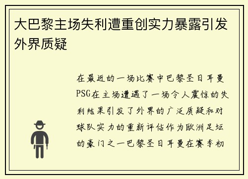 大巴黎主场失利遭重创实力暴露引发外界质疑
