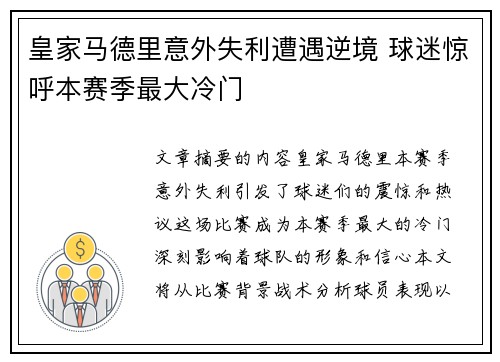 皇家马德里意外失利遭遇逆境 球迷惊呼本赛季最大冷门