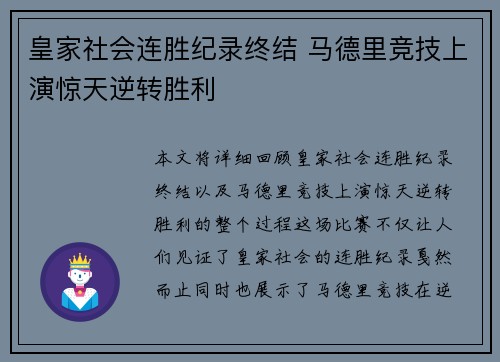 皇家社会连胜纪录终结 马德里竞技上演惊天逆转胜利