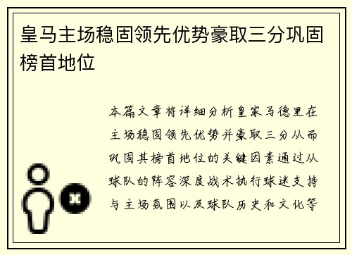 皇马主场稳固领先优势豪取三分巩固榜首地位