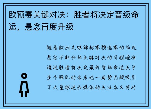 欧预赛关键对决：胜者将决定晋级命运，悬念再度升级