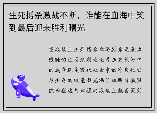 生死搏杀激战不断，谁能在血海中笑到最后迎来胜利曙光