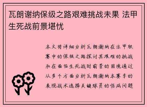 瓦朗谢纳保级之路艰难挑战未果 法甲生死战前景堪忧