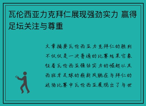 瓦伦西亚力克拜仁展现强劲实力 赢得足坛关注与尊重