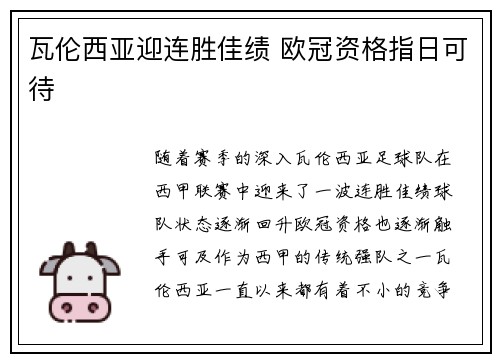 瓦伦西亚迎连胜佳绩 欧冠资格指日可待