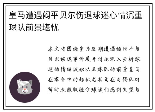 皇马遭遇闷平贝尔伤退球迷心情沉重球队前景堪忧