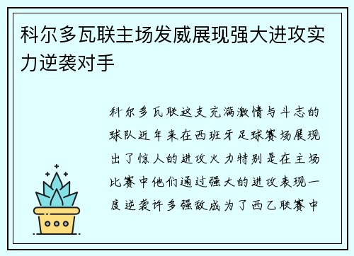 科尔多瓦联主场发威展现强大进攻实力逆袭对手