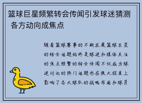 篮球巨星频繁转会传闻引发球迷猜测 各方动向成焦点