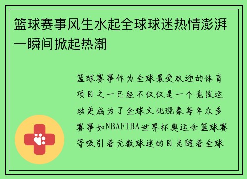 篮球赛事风生水起全球球迷热情澎湃一瞬间掀起热潮