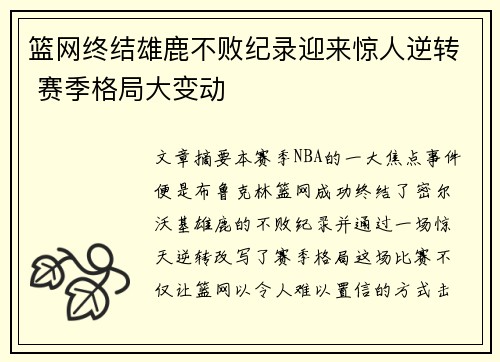 篮网终结雄鹿不败纪录迎来惊人逆转 赛季格局大变动